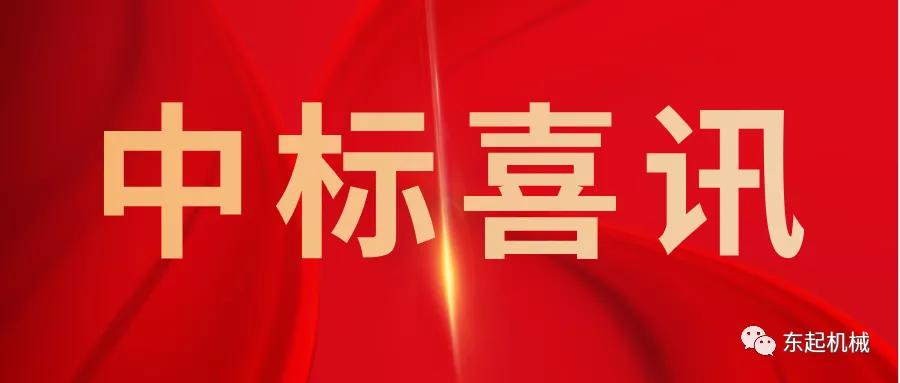 喜讯|开云网页版开门红中标喜讯