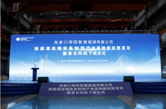 新机发布+首台下线！开云网页版受邀参加张家口明阳新能源高端装备制造产业基地新机型发布暨首台风机下线仪式！